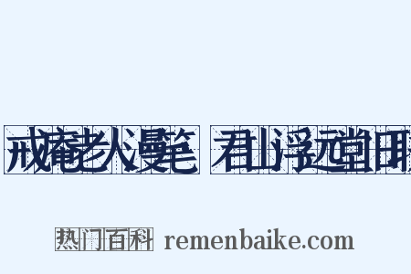 戒庵老人漫笔·君山浮远堂旧联是什么意思的图片